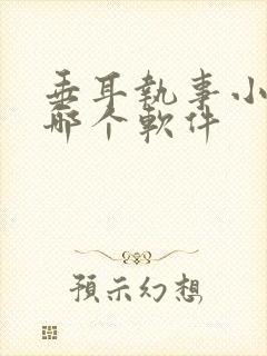 垂耳执事小说在哪个软件