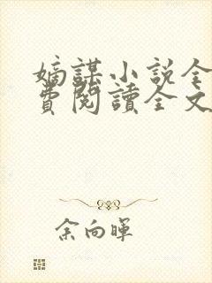 嫡谋小说全文免费阅读全文无删减无错版封面