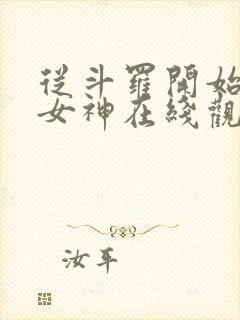 从斗罗开始俘获女神在线观看