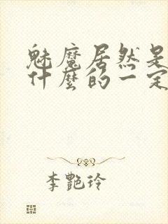 魅魔居然是勇者什么的一定搞错了