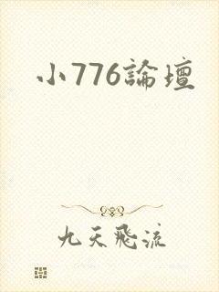 小776论坛