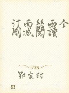 汀南丝雨全文无删减阅读