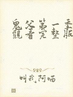 鬼父第一季在线观看完整版高清免费