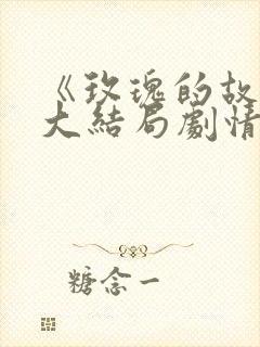 《玫瑰的故事》大结局剧情