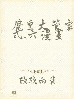 魔皇大管家下拉式.六漫画