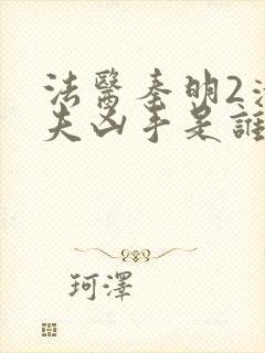 法医秦明2清道夫凶手是谁