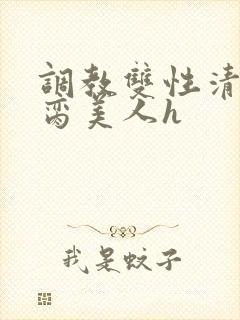 调教双性清冷禁脔美人h