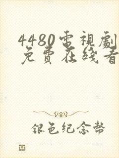 4480电视剧免费在线看官网