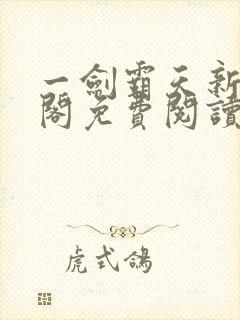 一剑霸天新笔趣阁免费阅读