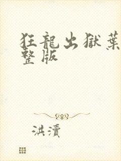 狂龙出狱叶风完整版