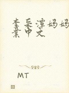 李采潭妈妈的职业中文