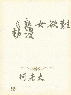 《熟女欲难断》动漫