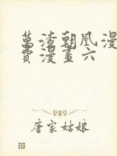 万渣朝凰漫画免费漫画六