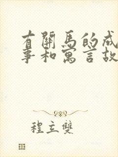 有关马的成语故事和寓言故事