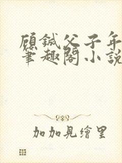 顾铖父子年下文笔趣阁小说免费阅读