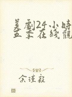 美剧24小时第五季在线观看免费高清全集