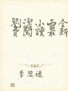 刘洁小雨全文免费阅读最新章节