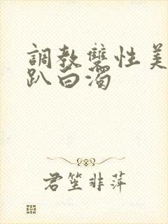 调教双性美人跪趴白浊