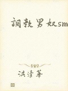 调教男奴sm文封面