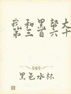 我和黑帮大佬的第三百六十五天第二季封面