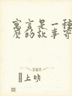 寓言是一种用什么的故事寄寓什么的道理