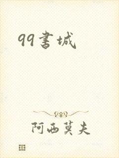 99书城封面