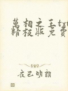 万相之王txt精校版免费阅读