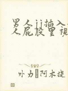 男人jj插入女人屁股里视频