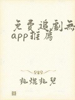 免费追剧无广告app推荐封面