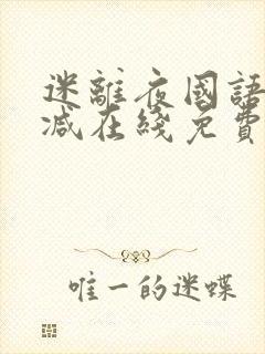 迷离夜国语未删减在线免费观看