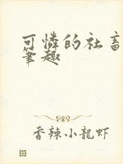 可怜的社畜周颂笔趣