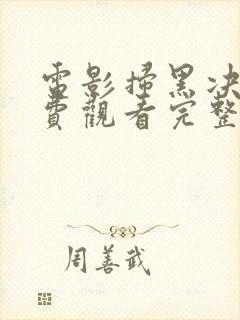 电影扫黑决战免费观看完整版高清