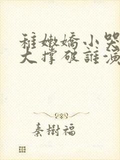 稚嫩娇小哭叫粗大撑破谁演的主角