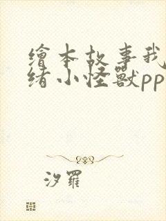 绘本故事我的情绪小怪兽ppt封面