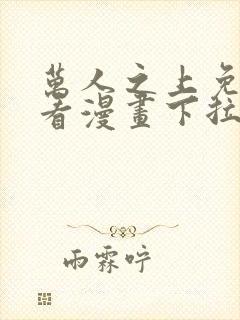 万人之上免费观看漫画下拉式