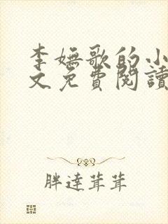 李妩歌的小说全文免费阅读