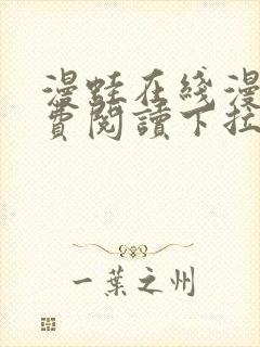 漫蛙在线漫画免费阅读下拉式