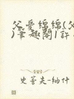 父爱绵绵(父女)笔趣阁1许晴晴