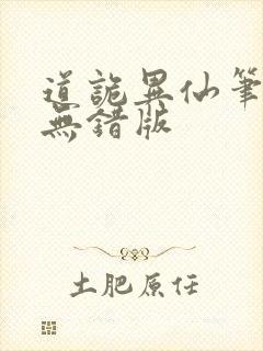 道诡异仙笔趣阁无错版