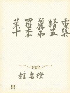 叶罗丽精灵梦第十季第五集