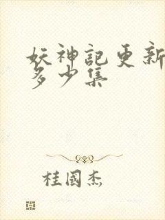 妖神记更新到了多少集