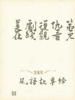 美剧复仇第一季在线观看免费