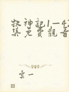 牧神记1—42集免费观看下载