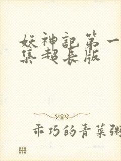 妖神记第一季合集超长版