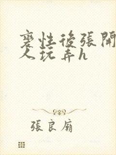 变性后张开腿供人玩弄h