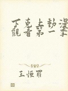 下克上动漫在线观看第一季免费