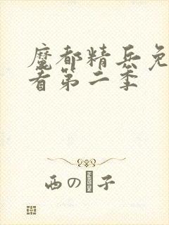 魔都精兵免费观看第二季封面