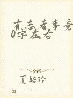 有志者事竟成50字左右