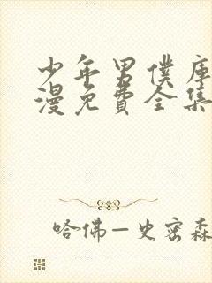 少年男仆库洛动漫免费全集视频