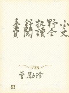 秦舒牧野小说免费阅读全文最新